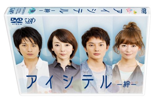 【中古】アイシテル－絆－ [DVD]