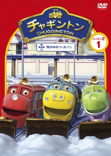 【中古】チャギントン　シーズン2　「雪の中のウィルソン」第1巻 [DVD]｜Come to Store