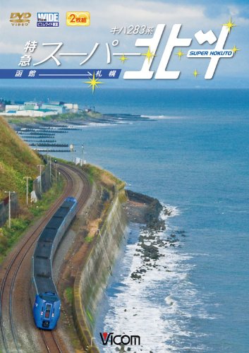 【中古】ビコム ワイド展望 キハ283系 特急スーパー北斗 函館~札幌 [DVD]｜Come to Store