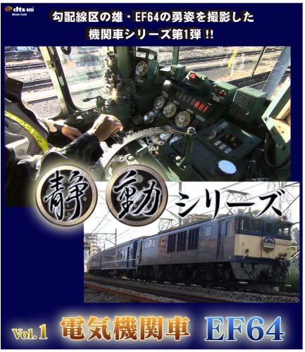 【中古】静動シリーズVo.1 電気機関車『EF64』 [Blu-ray]