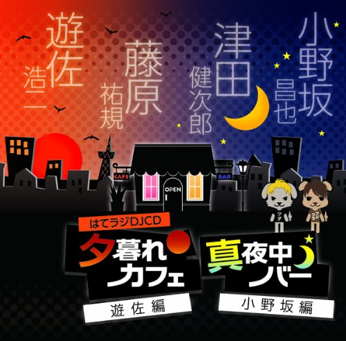 【中古】はてラジDJCD 夕暮れカフェ遊佐編 真夜中バー小野坂編