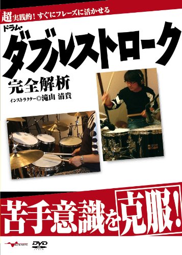 【中古】ドラム教則DVD「苦手意識を克服!ドラム・ダブルストローク完全解析」 5,660円