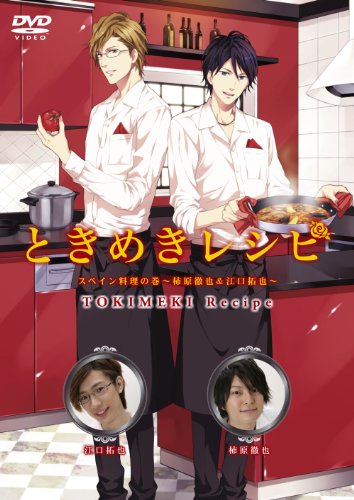 【中古】ときめきレシピ　スペインの巻～柿原徹也＆江口拓也～ [DVD]