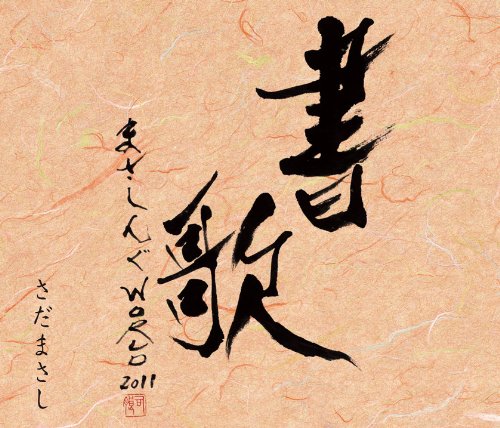 【中古】まさしんぐWORLDコンサート2011-書歌-(DVD付)|Come to Store
