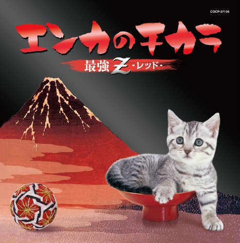 【中古】エンカのチカラ 最強Ｚレッド｜Come to Store 8,855円