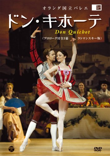 【中古】オランダ国立バレエ 「ドン・キホーテ」(ラトマンスキー版 プロローグ付全3幕) [DVD]｜Come to Store