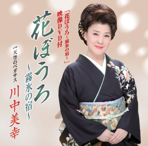 【中古】花ぼうろ~霧氷の宿~ (DVD付)