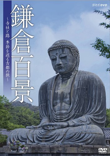 【中古】鎌倉百景~寺社と路、季節を巡る古都の旅~ [DVD]｜Come to Store
