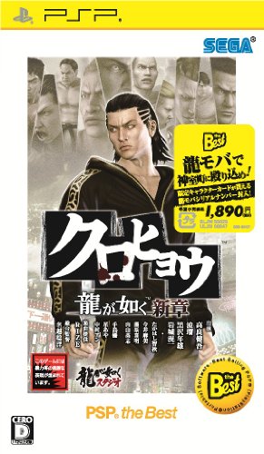 【中古】クロヒョウ 龍が如く新章 PSP the Best