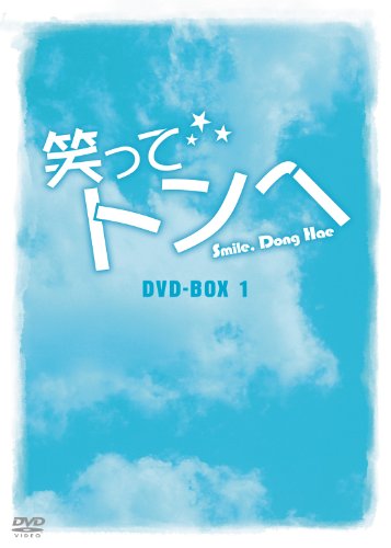 【中古】笑ってトンヘ DVD-BOX 1