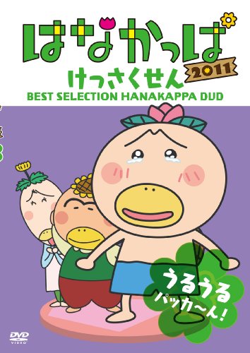 【中古】はなかっぱ2011 けっさくせん うるうる パッカ～ん！ [DVD]｜Come to Store