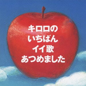【中古】キロロ のいちばんイイ歌あつめました|Come to Store