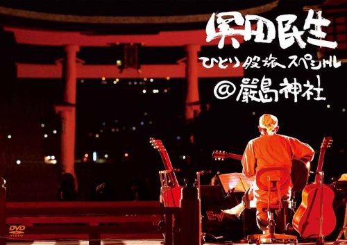 【中古】ひとり股旅スペシャル@厳島神社 [Blu-ray]