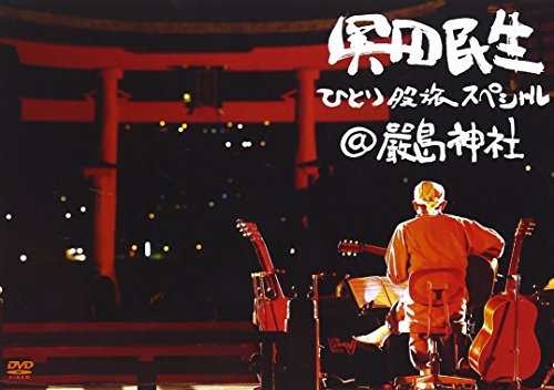 【中古】ひとり股旅スペシャル@厳島神社 [DVD]