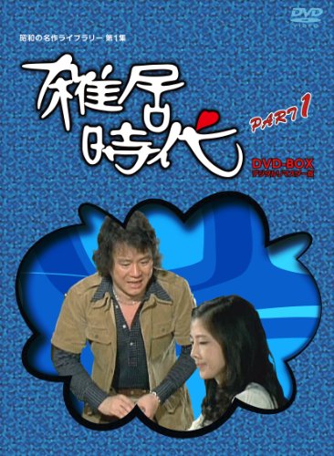 【中古】「石立鉄男」生誕70周年 雑居時代 デジタルリマスター版 DVD-BOX PARTI【昭和の名作ライブラリー 第1集】
