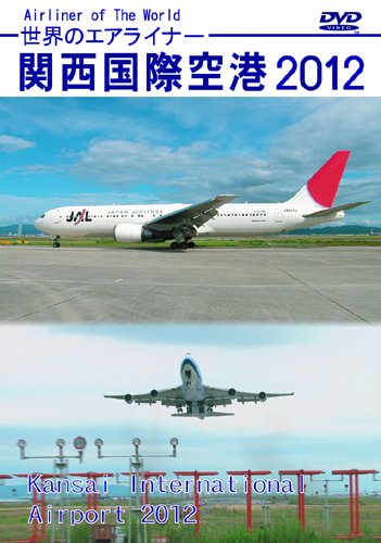 【中古】世界のエアライナー 関西国際空港 2012 HD [DVD]
