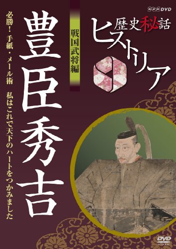 送料無料】【中古】歴史秘話ヒストリア 戦国武将編 豊臣秀吉 必勝
