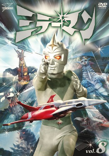 【中古】ミラーマンVOL.8【DVD】