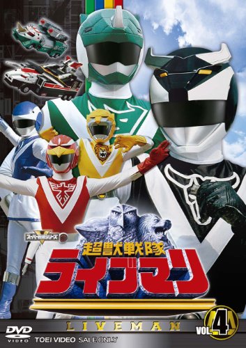 【中古】スーパー戦隊シリーズ 超獣戦隊ライブマン VOL.4【DVD】｜Come to Store 19,281円