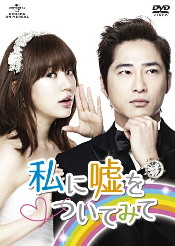 【中古】私に嘘をついてみて　DVD-SET1