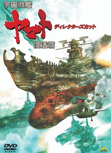 【中古】宇宙戦艦ヤマト 復活篇 ディレクターズカット [DVD]