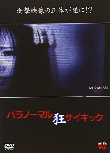 【中古】パラノーマルサイキック 狂 [DVD]