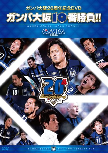【中古】ガンバ大阪10番勝負 [DVD]