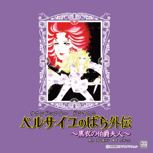【中古】ベルサイユのばら外伝~黒衣の伯爵夫人~ 8,211円