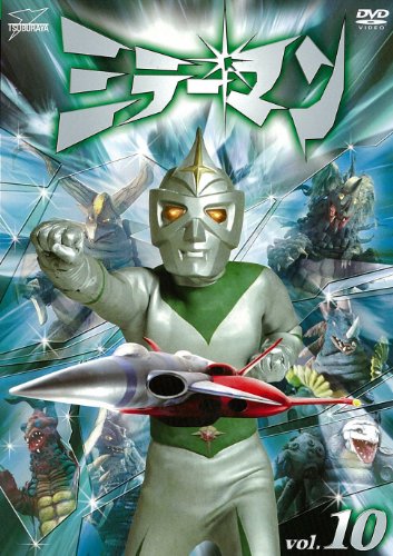 【中古】ミラーマンVOL.10<完>【DVD】|Come to Store