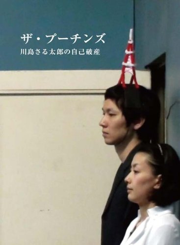 【中古】川島さる太郎の自己破産[TOFD001] [DVD]｜Come to Store