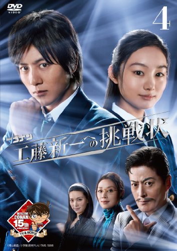 【中古】木曜ミステリーシアター 名探偵コナン 工藤新一への挑戦状 vol.4 [DVD] 6,341円