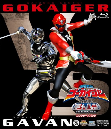 【中古】海賊戦隊ゴーカイジャーVS宇宙刑事ギャバン THE MOVIE コレクターズパック [Blu-ray]