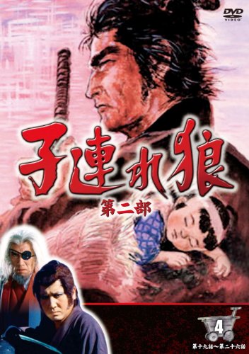 【中古】子連れ狼 第二部 4 (DVD4枚組) / 4KO-2004