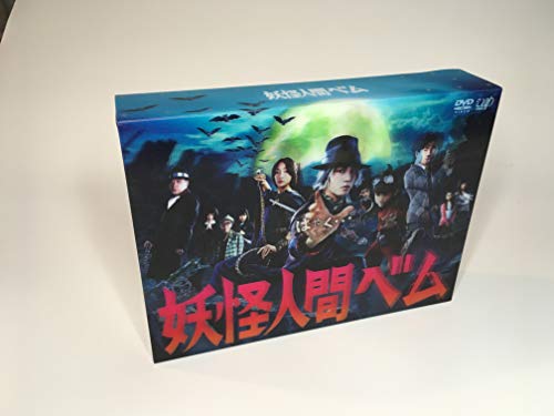 【中古】「妖怪人間ベム」DVD-BOX