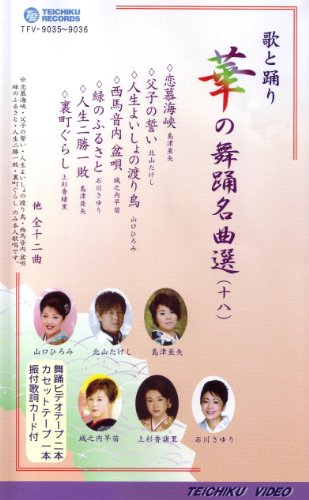 【中古】VHSビデオ2巻組 歌と踊り 華の舞踊名曲選 [十八] (カセットテープ付) [DVD]｜Come to Store