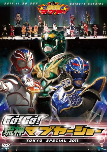 【中古】ＧＯ！ＧＯ！琉神マブヤーショー　ＴＯＫＹＯ　ＳＰＥＣＩＡＬ２ [DVD]