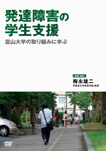 【中古】発達障害の学生支援 富山大学の取り組みに学ぶ [DVD]｜Come to Store