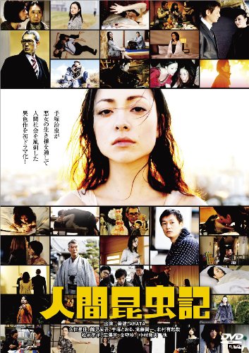 【中古】人間昆虫記 [DVD]｜Come to Store