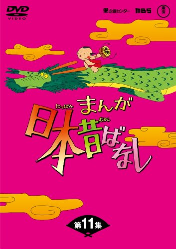 【中古】まんが日本昔ばなしDVD-BOX 第11集（5枚組）