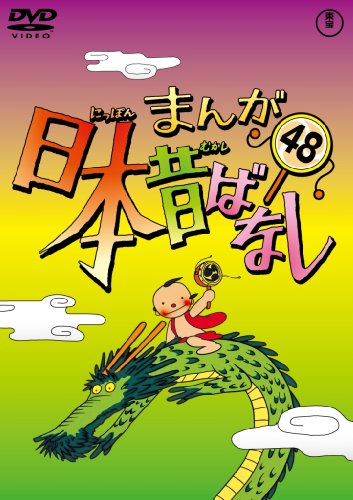 【中古】まんが日本昔ばなし DVD第48巻｜Come to Store 14,634円