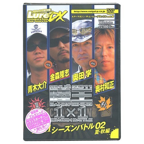 【中古】ルアーマガジン・ザ・ムービー・デラックス vol.8 陸王2011 シーズンバトル02 夏・秋編 [DVD]