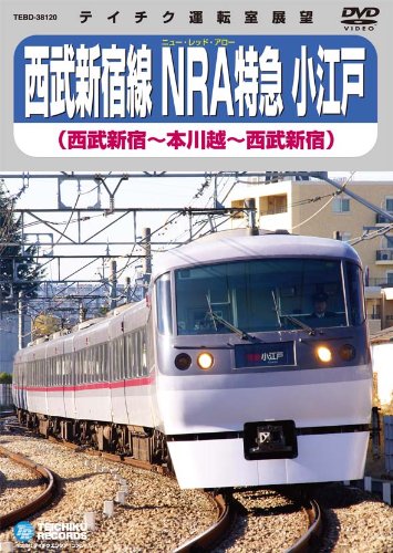 【中古】西武新宿線　ＮＲＡ特急　小江戸（西武新宿～本川越～西武新宿） [DVD]｜Come to Store