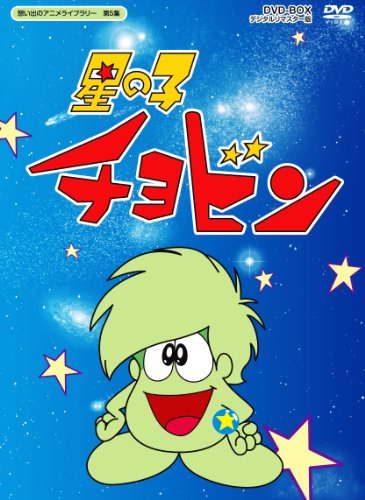 楽天市場】星の子チョビン DVD-BOX巨匠・石森章太郎原作のファンタジー