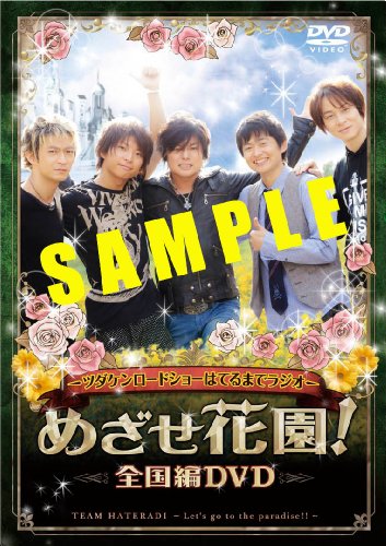 【中古】ツダケンロードショーはてるまでラジオ めざせ花園!全国編DVD