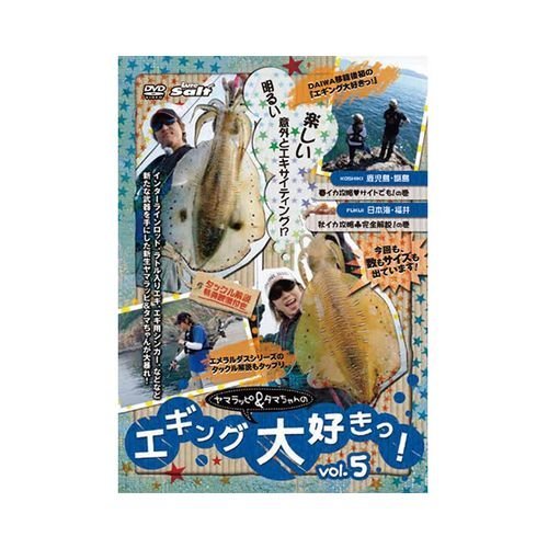 【中古】ヤマラッピ&タマちゃんのエギング大好きっ!vol.5 [DVD]