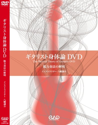 【中古】ギタリスト身体論DVD 脱力奏法の解明|Come to Store