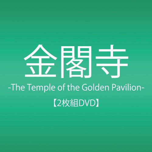 【中古】金閣寺-The Temple of the Golden Pavilion- [DVD]