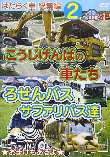 【中古】はたらく車 総集編 2 こうじげんばの車たち+ろせんバス・サファリバス達 幼児向け映像図鑑SP [DVD]｜Come to Store