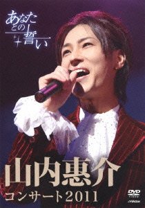 【中古】山内惠介コンサート2011~あなたとの誓い~ [DVD]