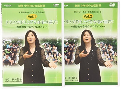 【中古】中学校の合唱指導「クラスで作り上げる合唱の喜び!~感動的な合唱作りのポイント~」 [DVD]